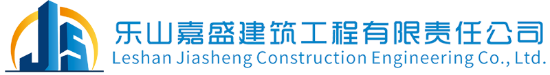 乐山嘉盛建筑工程有限责任公司